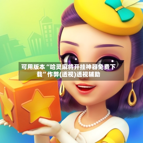 可用版本“哈灵麻将开挂神器免费下载	”作弊(透视)透视辅助-第2张图片