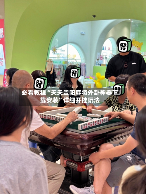 必看教程“天天贵阳麻将外卦神器下载安装	”详细开挂玩法-第2张图片