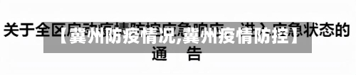 【冀州防疫情况,冀州疫情防控】-第3张图片