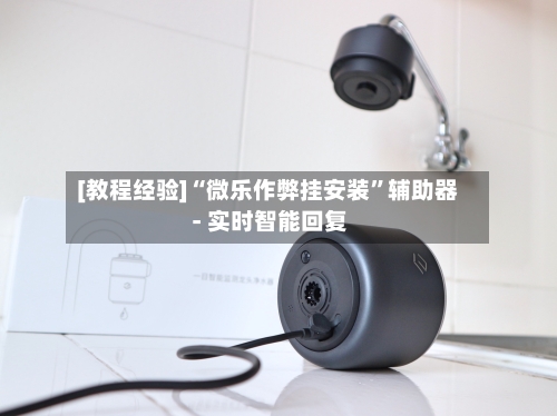 [教程经验]“微乐作弊挂安装”辅助器 - 实时智能回复-第2张图片