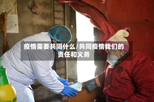 疫情需要共同什么/共同疫情我们的责任和义务-第2张图片