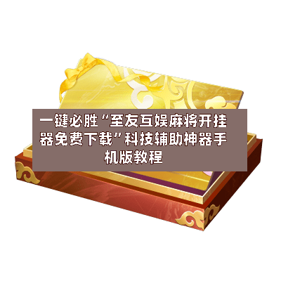 一键必胜“至友互娱麻将开挂器免费下载”科技辅助神器手机版教程-第3张图片