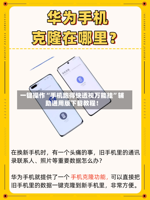 一键操作“手机跑得快透视万能挂	”辅助通用版下载教程！-第3张图片