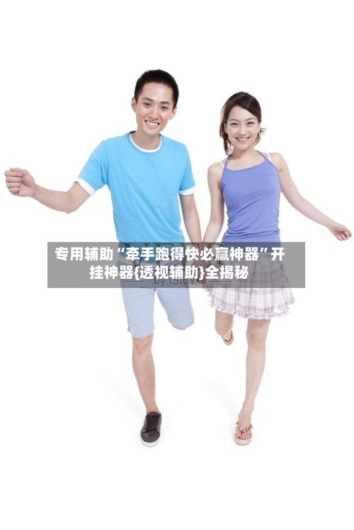 专用辅助“牵手跑得快必赢神器”开挂神器{透视辅助}全揭秘-第2张图片