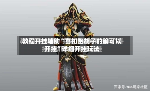 教程开挂辅助“喜扣跑胡子的确可以开挂”详细开挂玩法