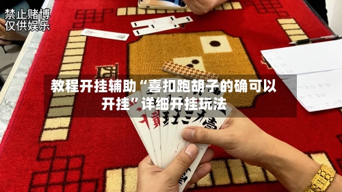 教程开挂辅助“喜扣跑胡子的确可以开挂	”详细开挂玩法-第2张图片