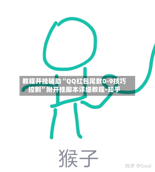 教程开挂辅助“QQ红包尾数0-9技巧控制”附开挂脚本详细教程-知乎-第2张图片