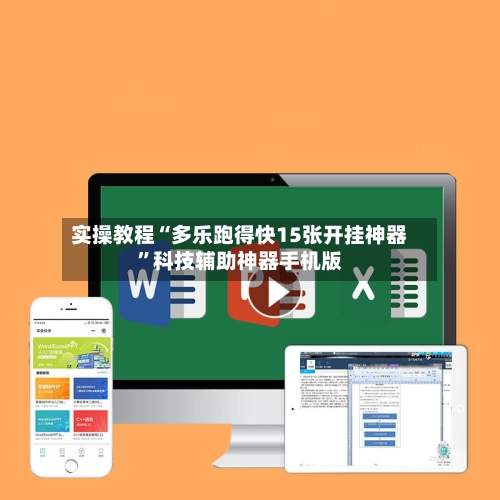 实操教程“多乐跑得快15张开挂神器”科技辅助神器手机版-第3张图片