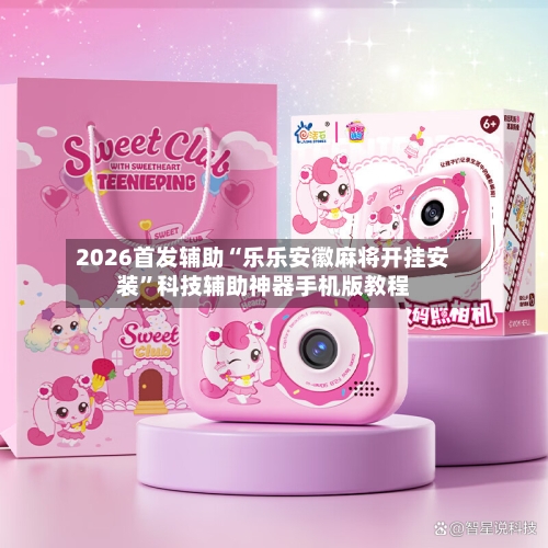 2026首发辅助“乐乐安徽麻将开挂安装	”科技辅助神器手机版教程-第3张图片