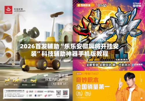 2026首发辅助“乐乐安徽麻将开挂安装”科技辅助神器手机版教程