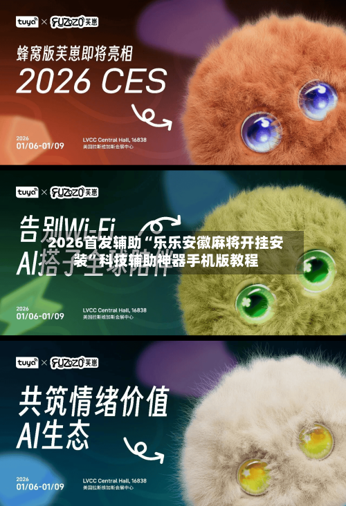 2026首发辅助“乐乐安徽麻将开挂安装”科技辅助神器手机版教程-第2张图片