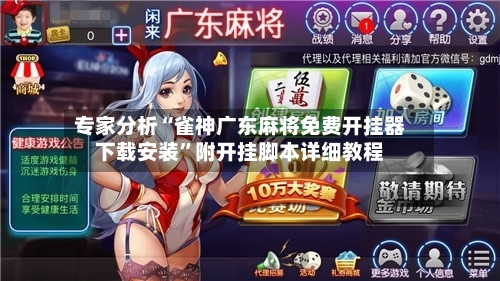 专家分析“雀神广东麻将免费开挂器下载安装”附开挂脚本详细教程