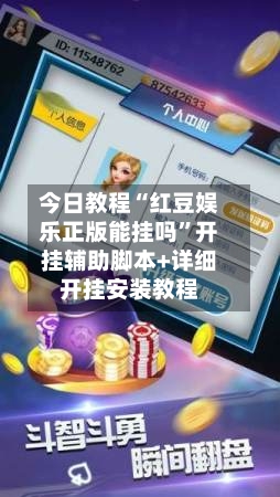 今日教程“红豆娱乐正版能挂吗”开挂辅助脚本+详细开挂安装教程