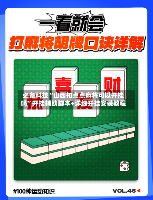 必备科技“山西扣点点麻将可以开挂吗”开挂辅助脚本+详细开挂安装教程-第3张图片