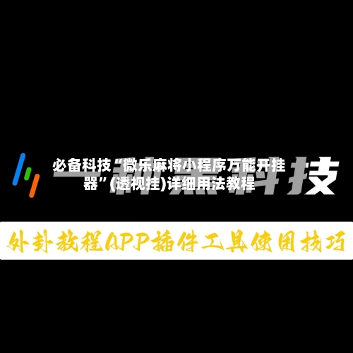 必备科技“微乐麻将小程序万能开挂器”(透视挂)详细用法教程