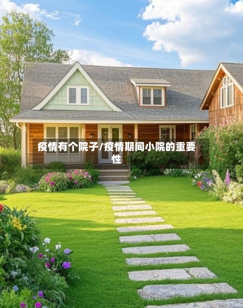 疫情有个院子/疫情期间小院的重要性