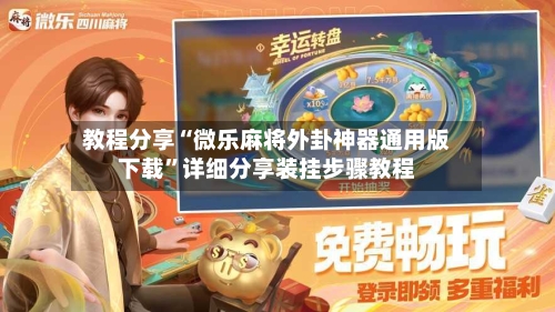 教程分享“微乐麻将外卦神器通用版下载	”详细分享装挂步骤教程-第2张图片