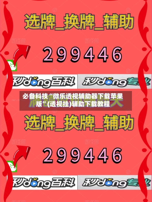 必备科技“微乐透视辅助器下载苹果版”(透视挂)辅助下载教程-第3张图片