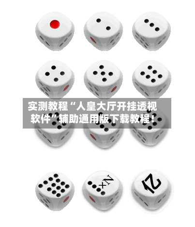 实测教程“人皇大厅开挂透视软件”辅助通用版下载教程！