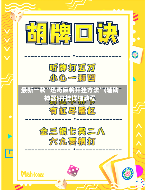 最新一款“迅奇麻将开挂方法”(辅助神器)开挂详细教程