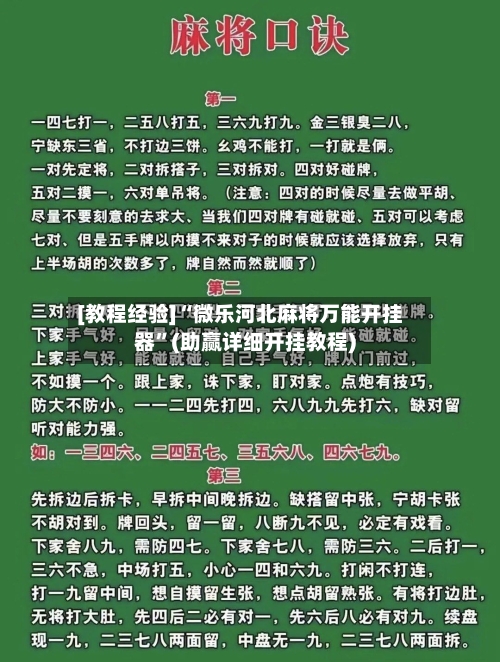 [教程经验]“微乐河北麻将万能开挂器”(助赢详细开挂教程)-第2张图片