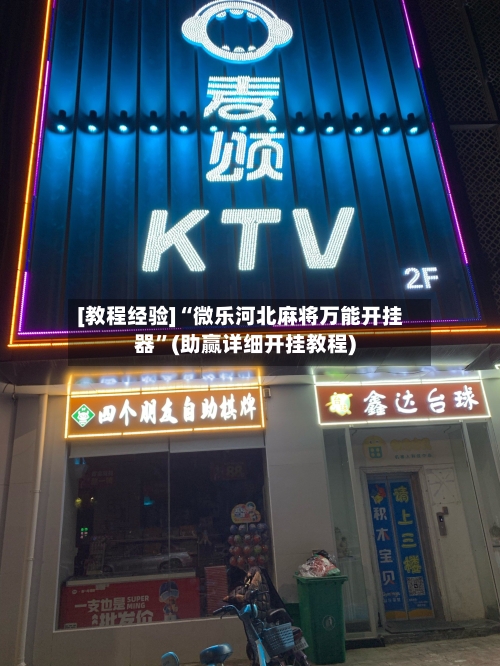 [教程经验]“微乐河北麻将万能开挂器	”(助赢详细开挂教程)-第3张图片