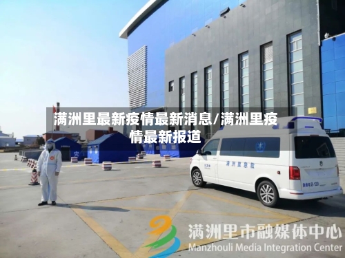 满洲里最新疫情最新消息/满洲里疫情最新报道