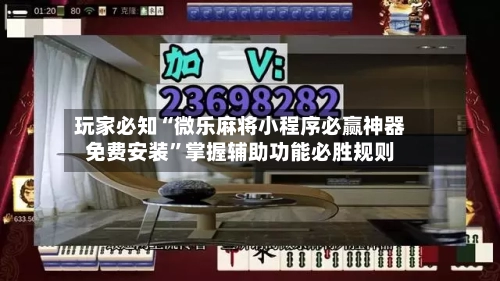 玩家必知“微乐麻将小程序必赢神器免费安装”掌握辅助功能必胜规则
