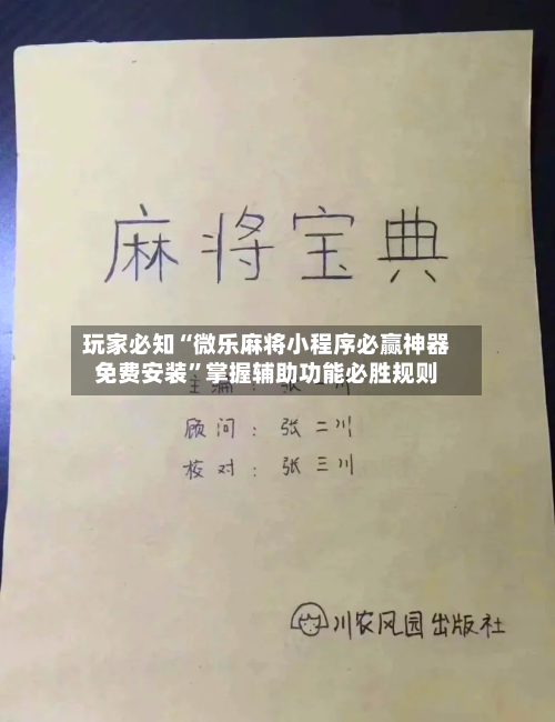 玩家必知“微乐麻将小程序必赢神器免费安装	”掌握辅助功能必胜规则-第3张图片