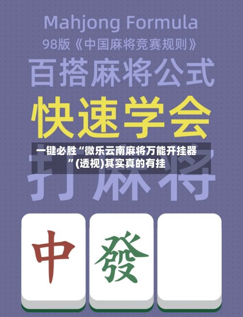 一键必胜“微乐云南麻将万能开挂器”(透视)其实真的有挂