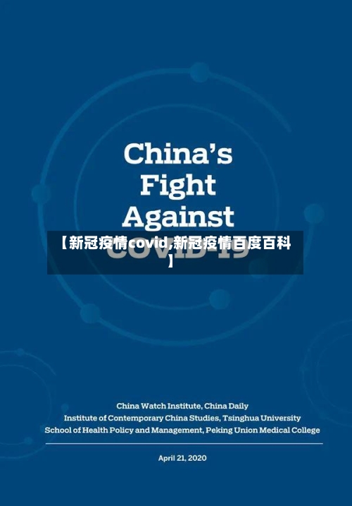 【新冠疫情covid,新冠疫情百度百科】-第3张图片