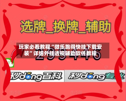 玩家必看教程“微乐跑得快挂下载安装	”详细外挂透视辅助软件教程-第2张图片