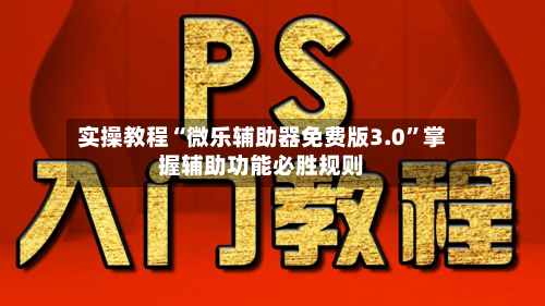 实操教程“微乐辅助器免费版3.0	”掌握辅助功能必胜规则-第3张图片