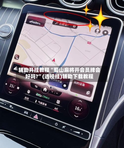 辅助开挂教程“蜀山麻将开会员牌会好吗?”(透视挂)辅助下载教程-第2张图片