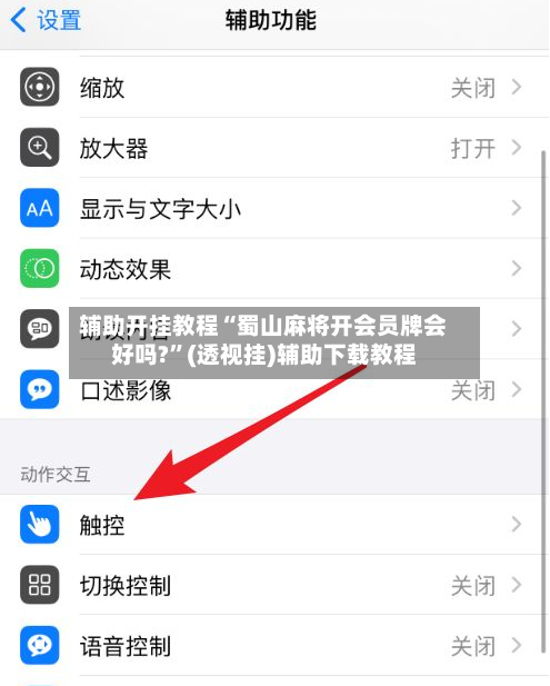 辅助开挂教程“蜀山麻将开会员牌会好吗?”(透视挂)辅助下载教程-第3张图片