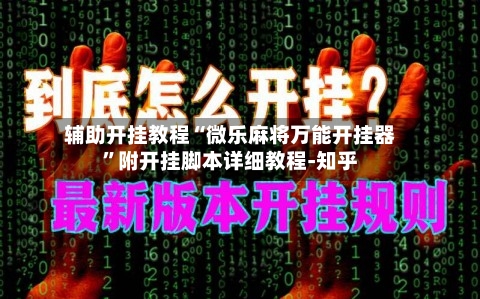 辅助开挂教程“微乐麻将万能开挂器	”附开挂脚本详细教程-知乎-第2张图片