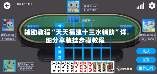 辅助教程“天天福建十三水辅助”详细分享装挂步骤教程-第2张图片