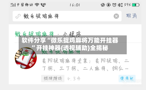 软件分享“微乐捉鸡麻将万能开挂器”开挂神器{透视辅助}全揭秘