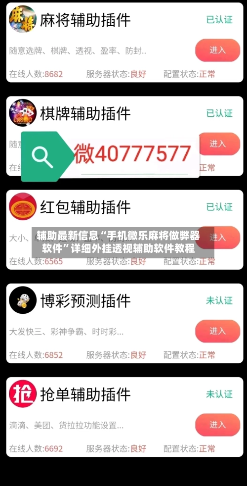 辅助最新信息“手机微乐麻将做弊器软件”详细外挂透视辅助软件教程-第3张图片