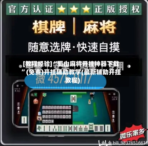 [教程经验]“蜀山麻将开挂神器下载”(免费)开挂辅助教学(最新辅助开挂教程)-第3张图片
