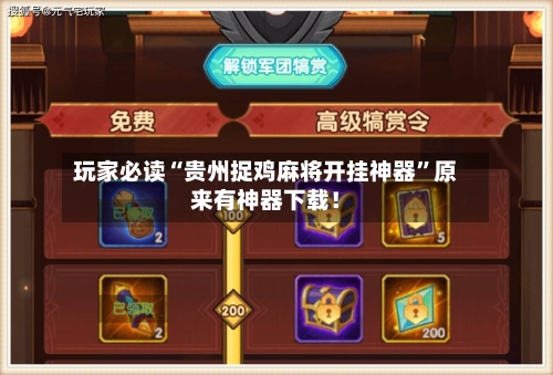 玩家必读“贵州捉鸡麻将开挂神器”原来有神器下载！-第2张图片