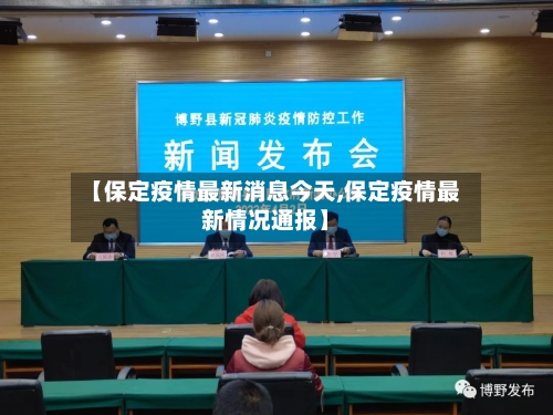 【保定疫情最新消息今天,保定疫情最新情况通报】-第2张图片