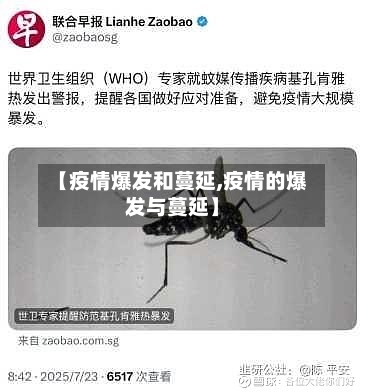 【疫情爆发和蔓延,疫情的爆发与蔓延】-第2张图片