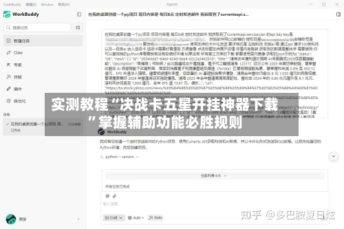 实测教程“决战卡五星开挂神器下载	”掌握辅助功能必胜规则-第2张图片