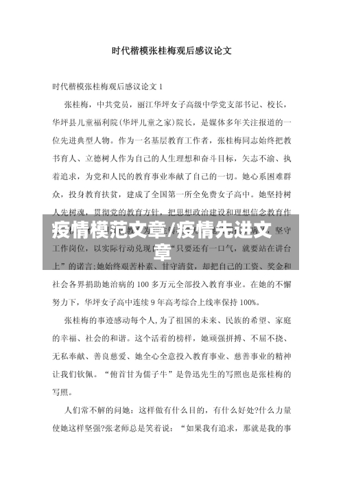 疫情模范文章/疫情先进文章