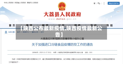 【陕西公布最新疫情,陕西疫情最新公告】-第2张图片