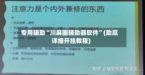 专用辅助“川麻圈辅助器软件”(助赢详细开挂教程)-第2张图片