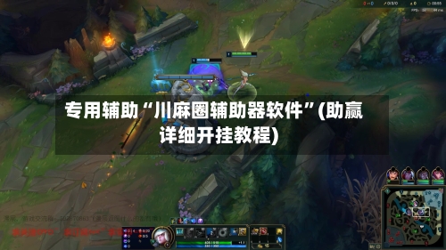 专用辅助“川麻圈辅助器软件”(助赢详细开挂教程)-第3张图片