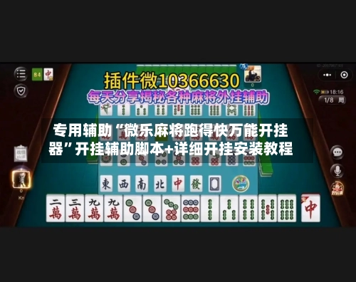 专用辅助“微乐麻将跑得快万能开挂器”开挂辅助脚本+详细开挂安装教程-第3张图片
