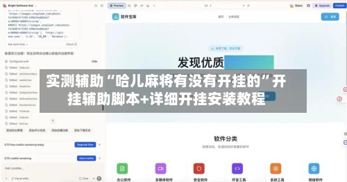 实测辅助“哈儿麻将有没有开挂的	”开挂辅助脚本+详细开挂安装教程-第2张图片